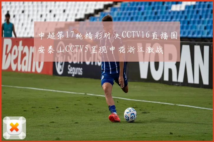 中超第17轮精彩对决CCTV16直播国安泰山CCTV5呈现申花浙江激战