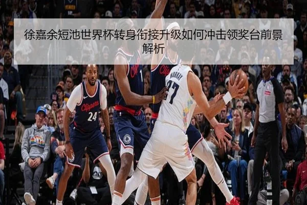 徐嘉余短池世界杯转身衔接升级如何冲击领奖台前景解析 | vkesport